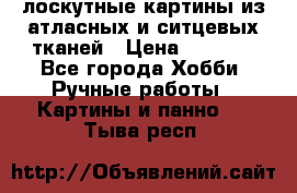 лоскутные картины из атласных и ситцевых тканей › Цена ­ 4 000 - Все города Хобби. Ручные работы » Картины и панно   . Тыва респ.